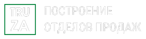 Построение отделов продаж